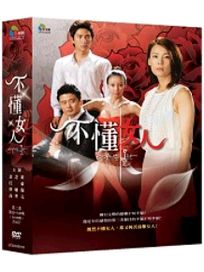 不懂女人-(第55-109集/完)