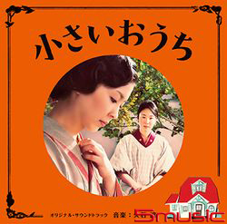 東京小屋的回憶-電影原聲帶