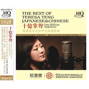 十億掌聲-鄧麗君日文加中文經典歌曲