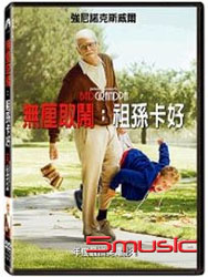 無厘取鬧：祖孫卡好