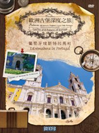 歐洲古堡深度之旅5 - 葡萄牙埃斯特拉馬杜拉