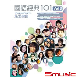 國語經典101 vol.3