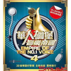 華人碉堡音樂帝國 4