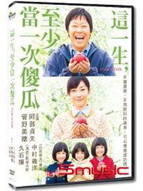 這一生，至少當一次傻瓜