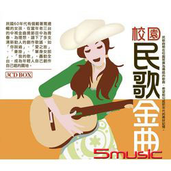 校園民歌金曲3CD