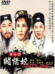 閻惜姣(黃梅調)