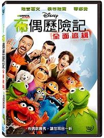 布偶歷險記：全面追緝