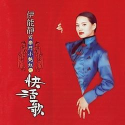 百樂門小豔紅之快活歌