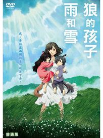 狼的孩子雨和雪(普通版)