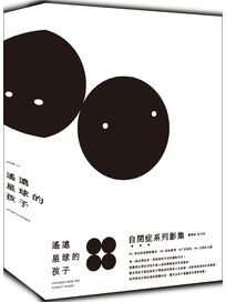 遙遠星球的孩子	