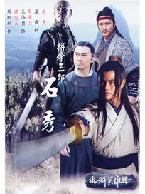 水滸英雄譜-拼命三郎石秀