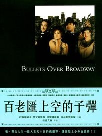 百老匯上空的子彈