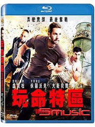 玩命特區-(藍光)