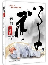 能量養生館 2-禪門太極拳(下)