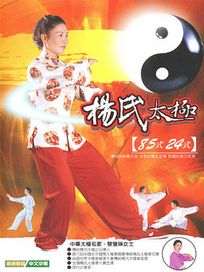 楊式太極(85式/24式)