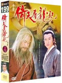 倚天屠龍記(上)1-20集