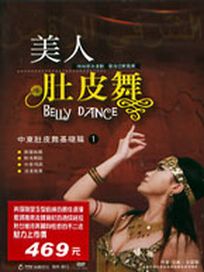 美人肚皮舞 1-中東肚皮舞基礎篇