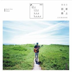 回家路上-創作演奏專輯