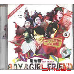 男朋友女朋友(泡泡糖2)