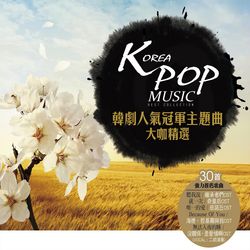 韓劇人氣冠軍主題曲大咖精選