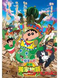 蠟筆小新-我的搬家物語 仙人掌大襲擊