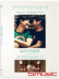我的男男婚禮