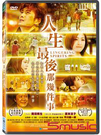 人生最後那幾件事