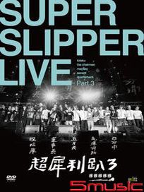 超犀利趴三《團團團團團》演唱會LIVE-3DVD