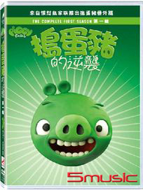 搗蛋豬的逆襲 第一輯