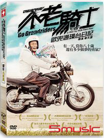 不老騎士-歐兜邁環台日記 (雙碟平裝版)