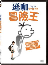 遜咖冒險王(遜咖日記)