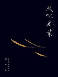 風吹荷葉：正是時候讀莊子-配樂集