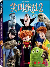 尖叫旅社 2