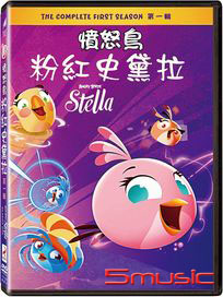 憤怒鳥粉紅史黛拉 第一輯