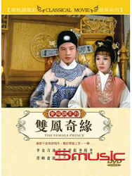 雙鳳奇緣(黃梅調)