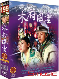 木府風雲-(下/第21~40集)