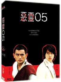 惡靈05-(全20集)