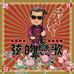 聽見台灣 弦的戀歌