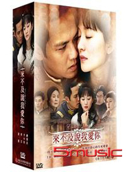 來不及說我愛你-(全三十六集)