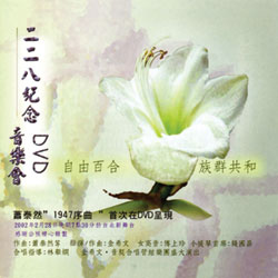 二二八紀念音樂會DVD