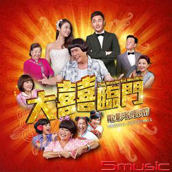 大囍臨門-電影原聲帶