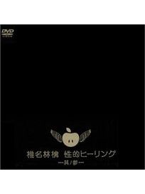 性治療-第三輯-