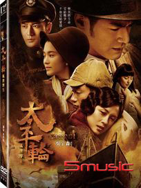 太平輪：亂世浮生