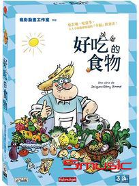 好吃的食物 (法國動畫)