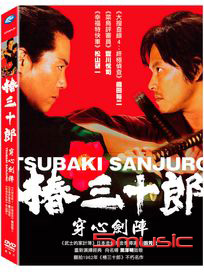 椿三十郎：穿心劍陣