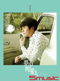 夢中的愛人