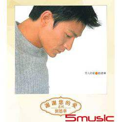 男人的愛(復刻版系列)
