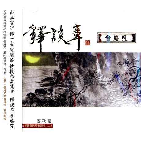 釋談章 普庵咒-古琴獨奏與琴歌彈唱(二)