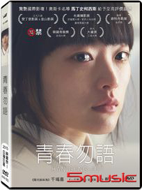 青春勿語