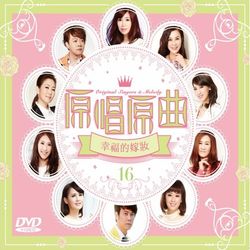 原唱原曲16-幸福的嫁妝(DVD)